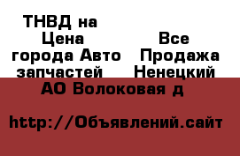 ТНВД на Ssangyong Kyron › Цена ­ 13 000 - Все города Авто » Продажа запчастей   . Ненецкий АО,Волоковая д.